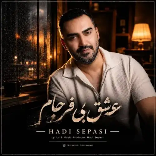 عشق بی فرجام